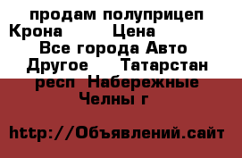 продам полуприцеп Крона 1997 › Цена ­ 300 000 - Все города Авто » Другое   . Татарстан респ.,Набережные Челны г.